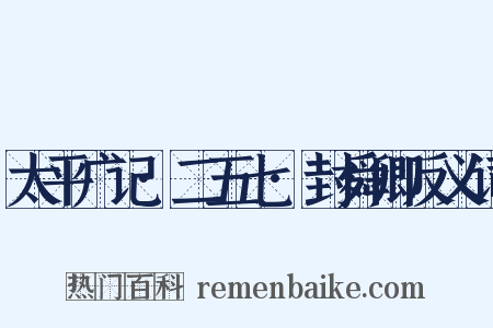 太平广记·二五七·封舜卿反义词是什么意思的图片